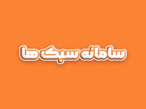 سامانه سبک ها