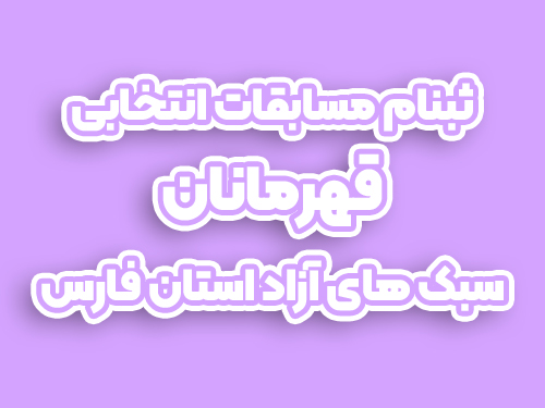ثبتنام مسابقات انتخابی قهرمانان (آزاد)