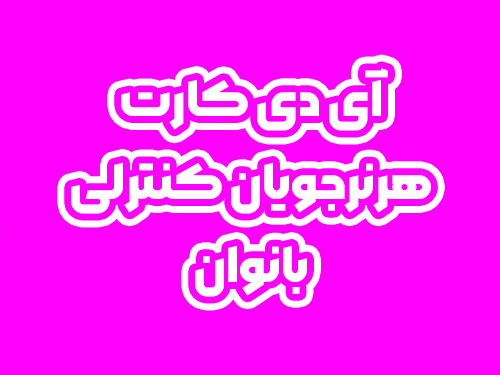 آی دی کارت هنرجویان کنترلی بانوان