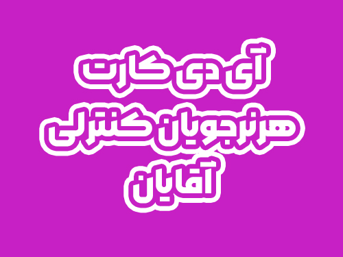 آی دی کارت هنرجویان کنترلی آقایان