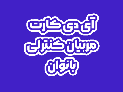 آی دی کارت مربیان کنترلی بانوان