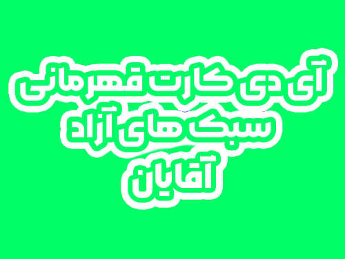 آی دی کارت مربی سبک های آزاد آقایان