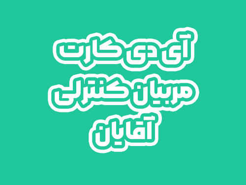 آی دی کارت مربیان کنترلی آقایان