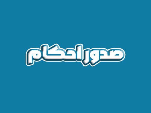 صدور احکام
