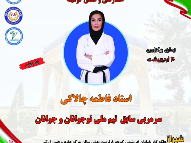 استاژ فنی و عملی کومیته سبک شیتوریو سی فوکان